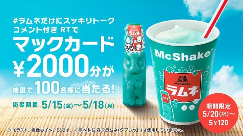 マックカードが当たる#ラムネだけにスッキリトーク キャンペーン