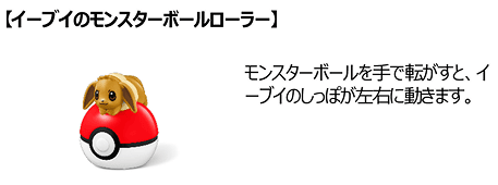 イーブイのモンスターボールローラー