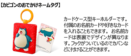 カビゴンのおでかけネームタグ