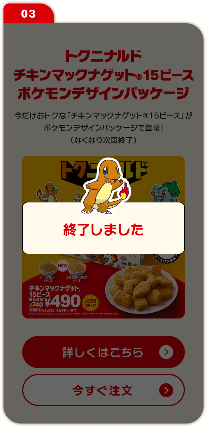 03 トクニナルド チキンマックナゲット15ピース ポケモンデザインパッケージ 終了しました