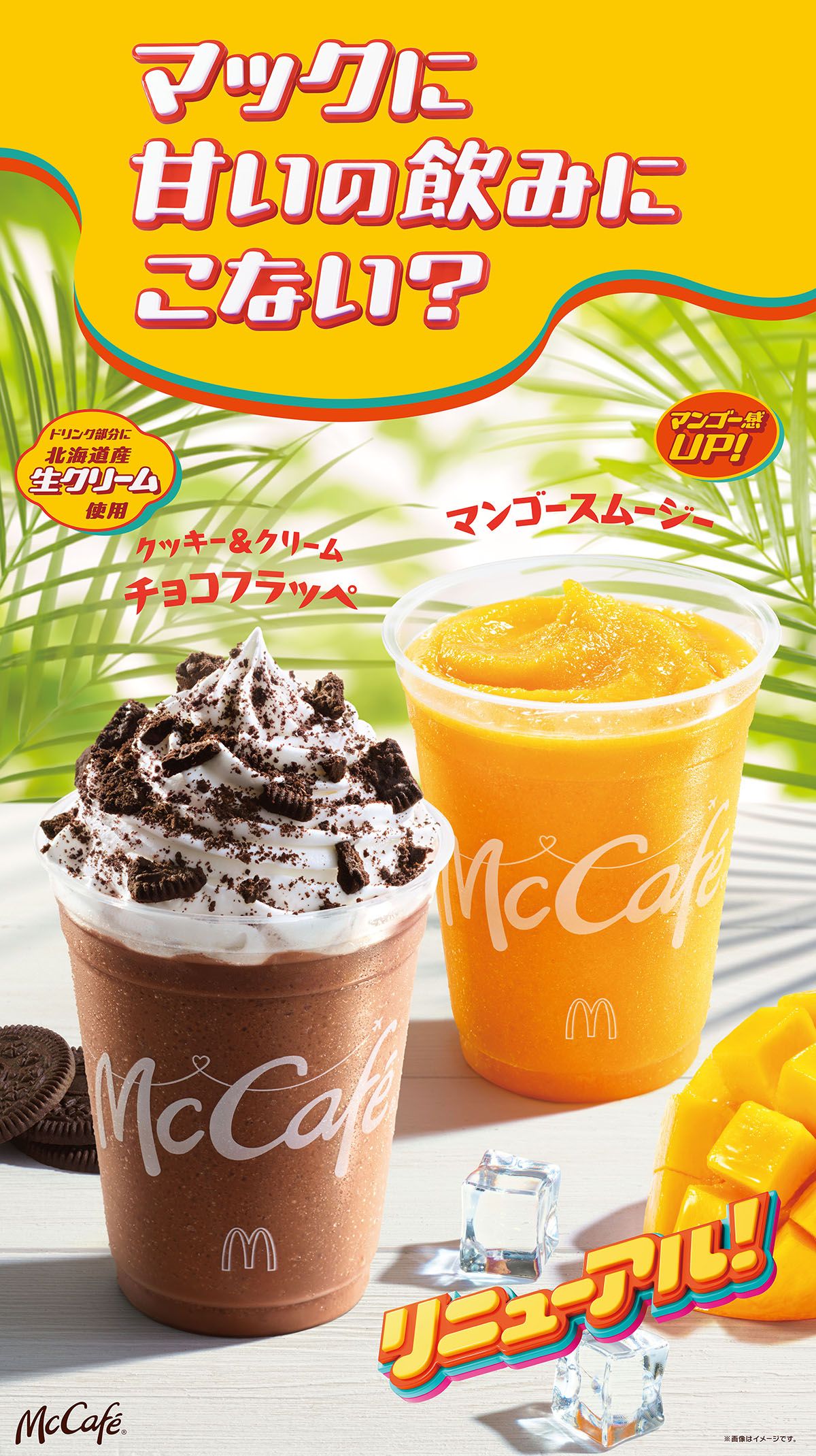 「マックに甘いの飲みにこない？リニューアル」篇