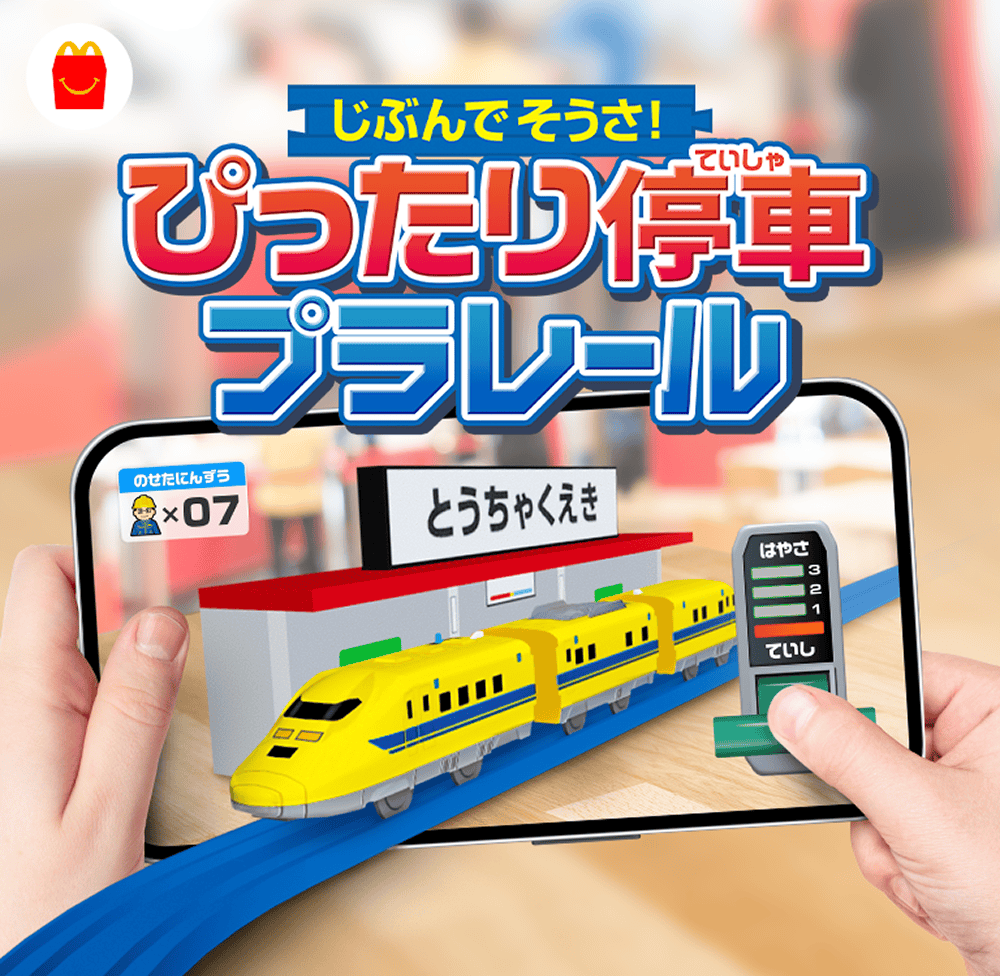 じぶんでそうさ！ぴったり停車プラレール