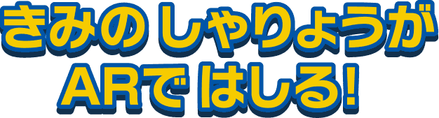きみのしゃりょうがARではしる！