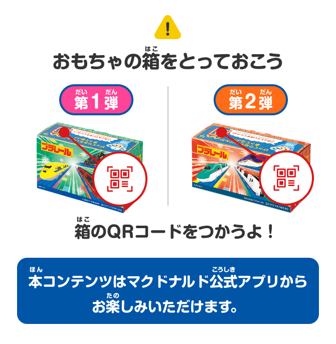 おもちゃの箱をとっておこう 箱のQRコードをつかうよ！ 本コンテンツはマクドナルド公式アプリからお楽しみいただけます。