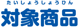対象商品
