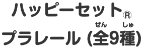 ハッピーセット®プラレール(全9種)