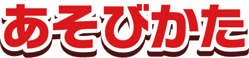あそびかた