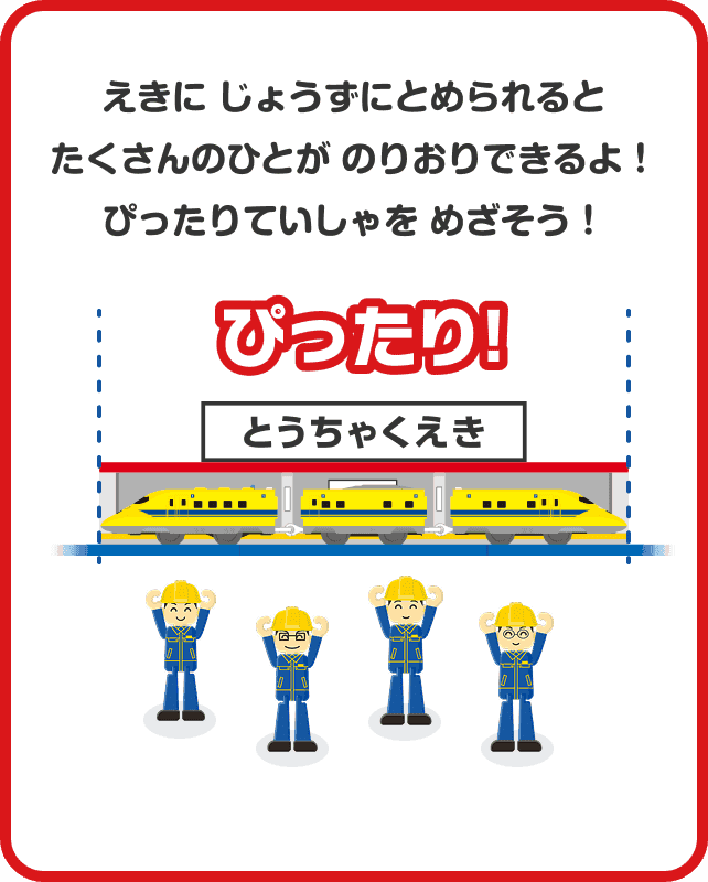 えきにじょうずにとめられるとたくさんのひとがのりおりできるよ！ぴったりていしゃをめざそう！