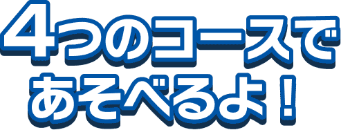 4つのコースであそべるよ！