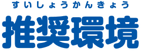 推奨環境