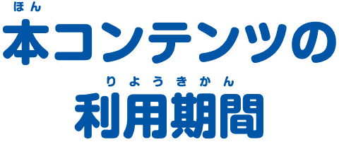本コンテンツの利用期間