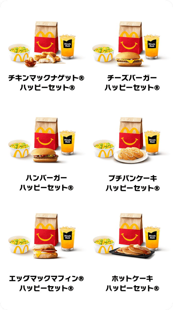 ハッピーセット メニュー一覧