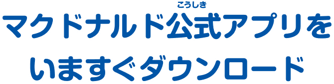 マクドナルド公式アプリをいますぐダウンロード