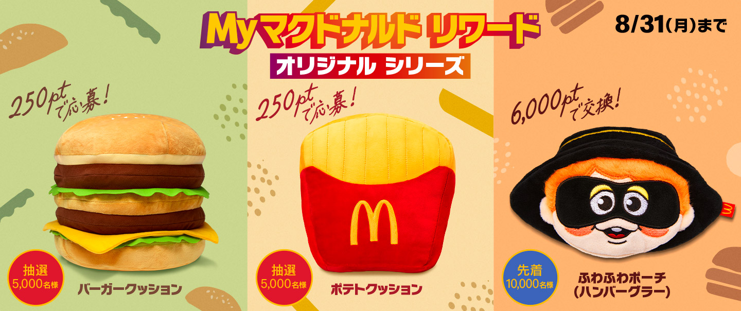Myマクドナルドリワード オリジナルシリーズ