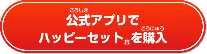 公式アプリでハッピーセット®︎を購入