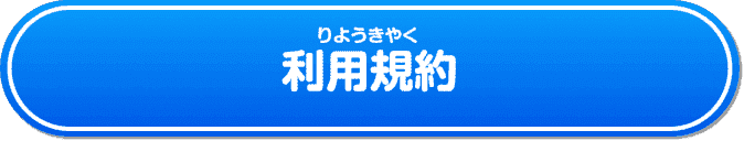 利用規約