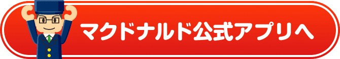 マクドナルド公式アプリへ