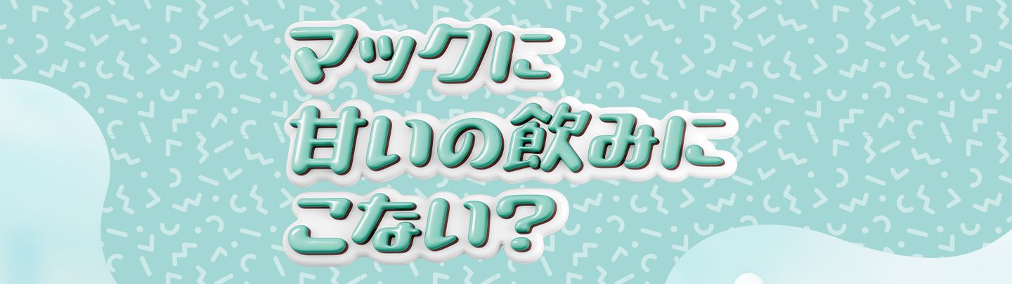 マックに甘いの飲みにこない？