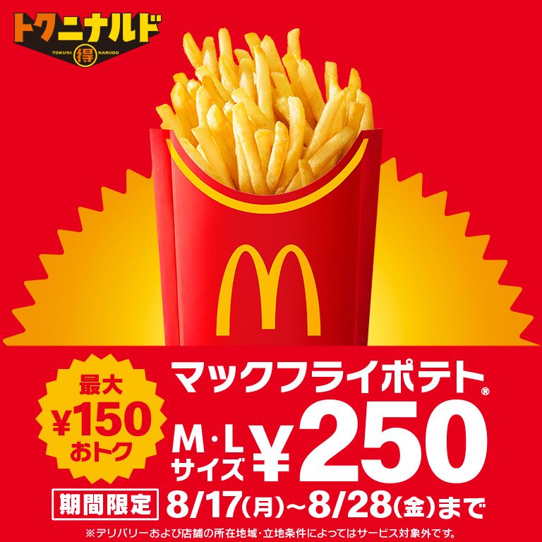 8/17(月)から！「マックフライポテト®」M・Lサイズが、期間限定でおトクに！