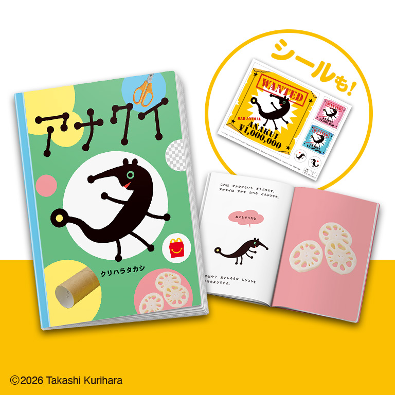 ハッピーセット「アナクイ」