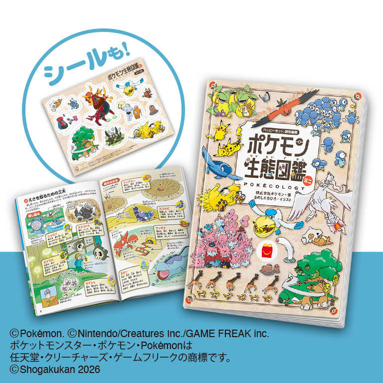 ハッピーセット「ポケモン生態図鑑ミニ」