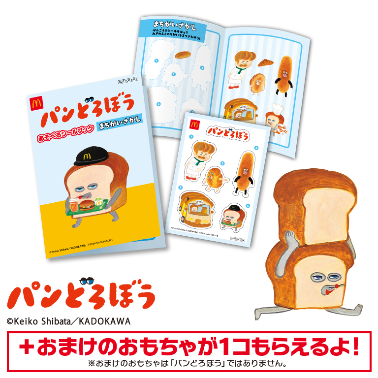 ハッピーセット「パンどろぼう」
