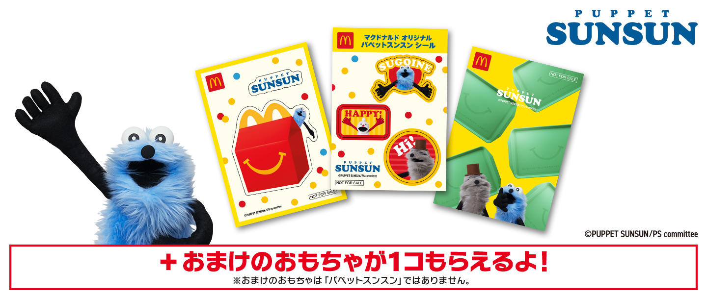 ハッピーセット「パペットスンスン」