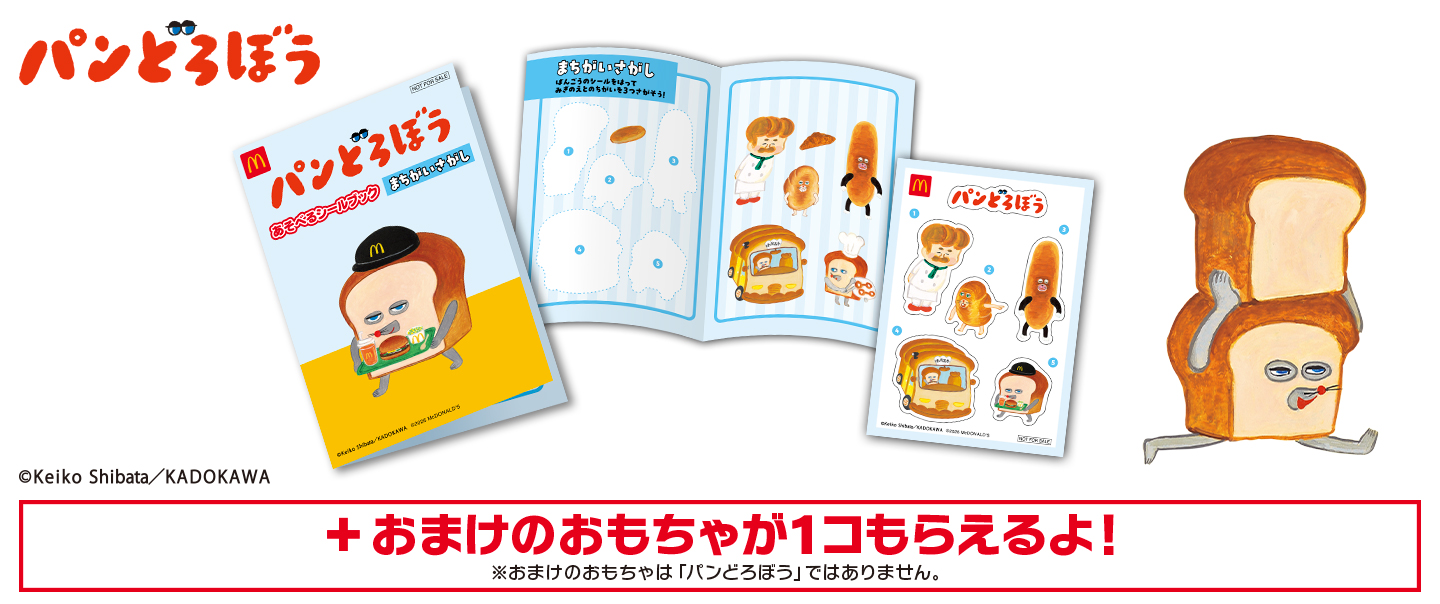 ハッピーセット「パンどろぼう」