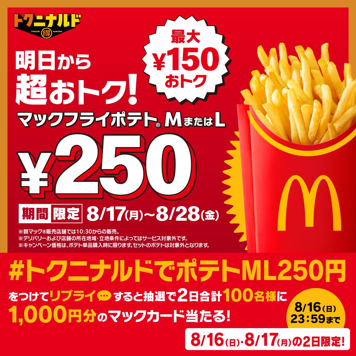 #トクニナルドでポテトML250円