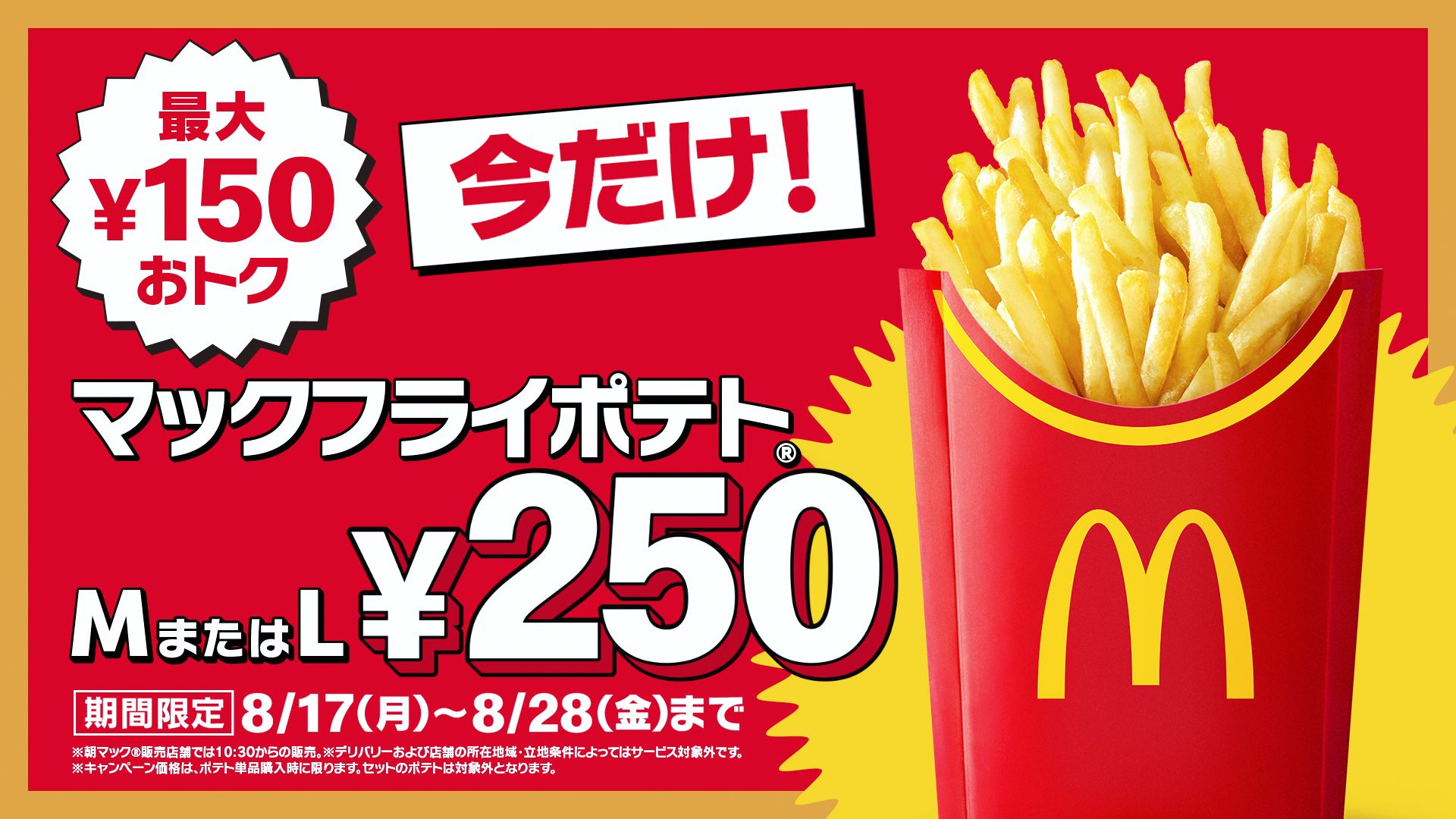 マックフライポテト MまたはLサイズ 250円