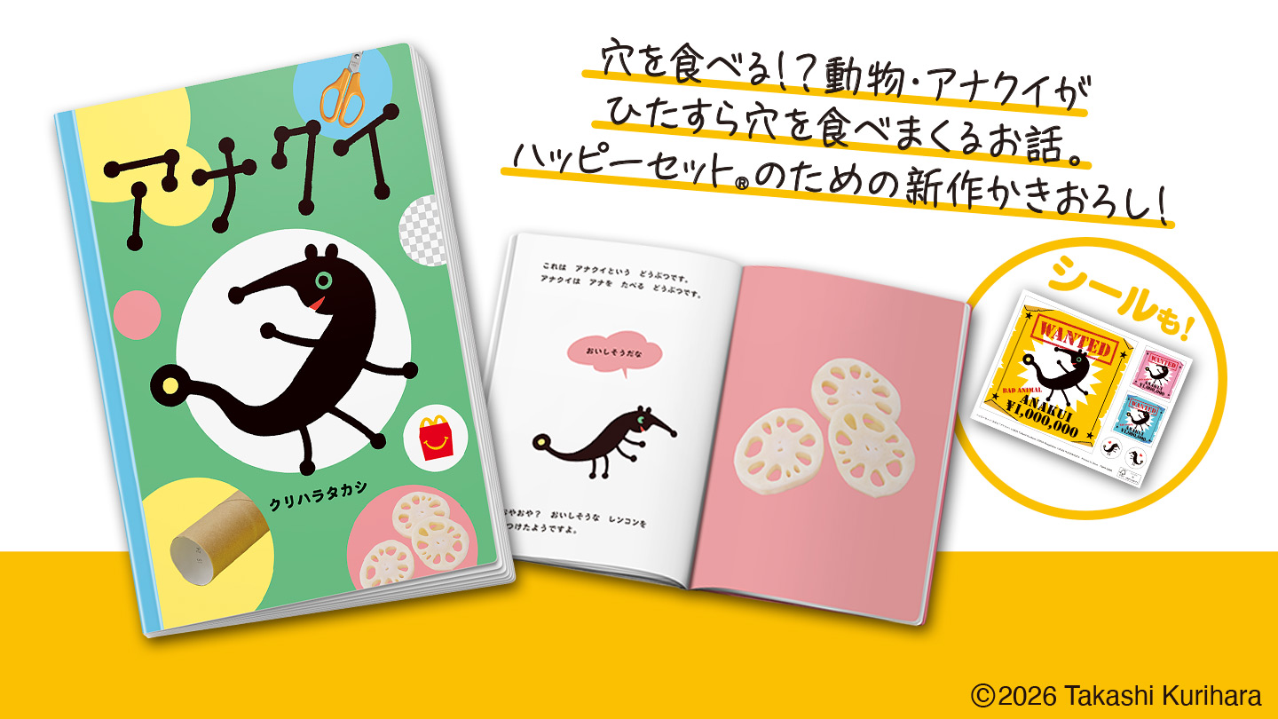 ハッピーセット「アナクイ」