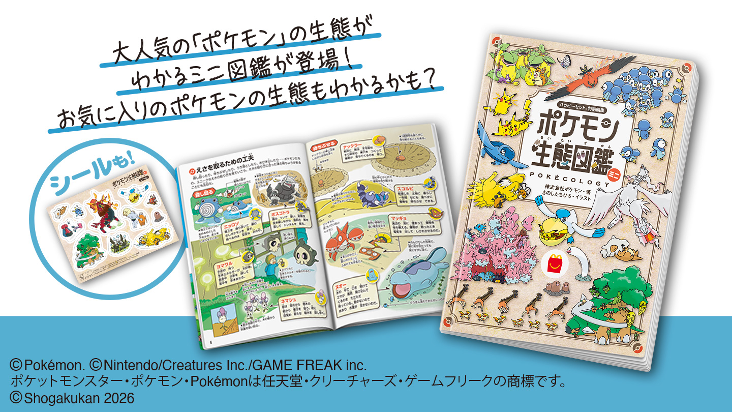 ハッピーセット「ポケモン生態図鑑ミニ」