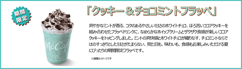 クッキー＆チョコミントフラッペ