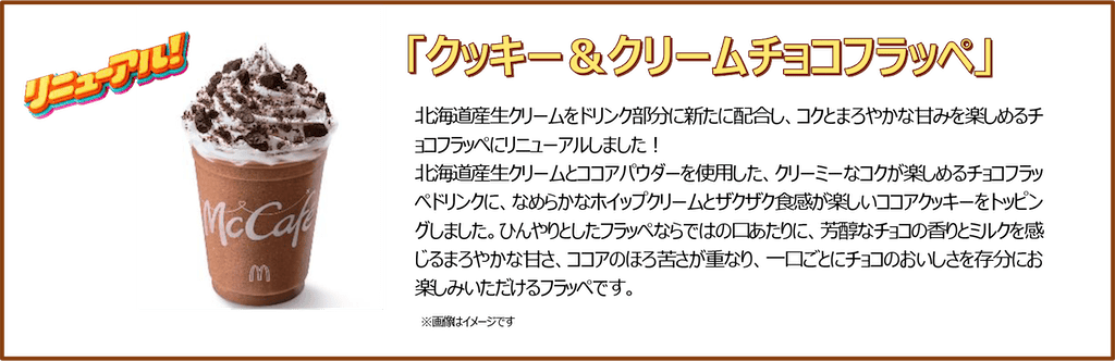 クッキー＆クリームチョコフラッペ