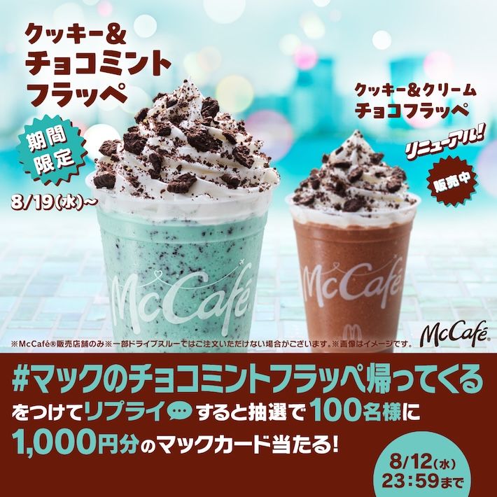 #マックのチョコミントフラッペ帰ってくる