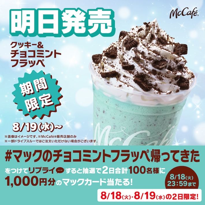 #マックのチョコミントフラッペ帰ってきた