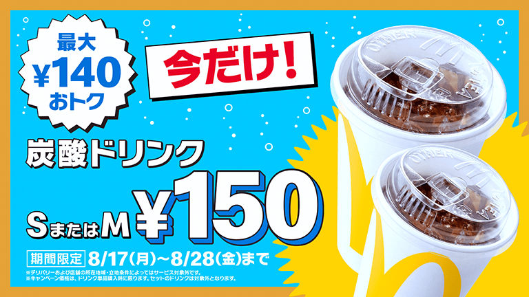 炭酸ドリンク SまたはM 150円