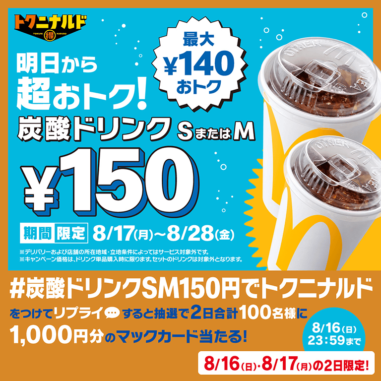 #炭酸ドリンクSM150円でトクニナルド