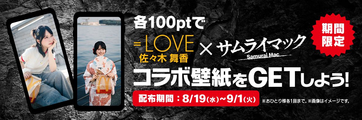 各100ptで＝LOVE 佐々木舞香×サムライマック コラボ壁紙をGETしよう！