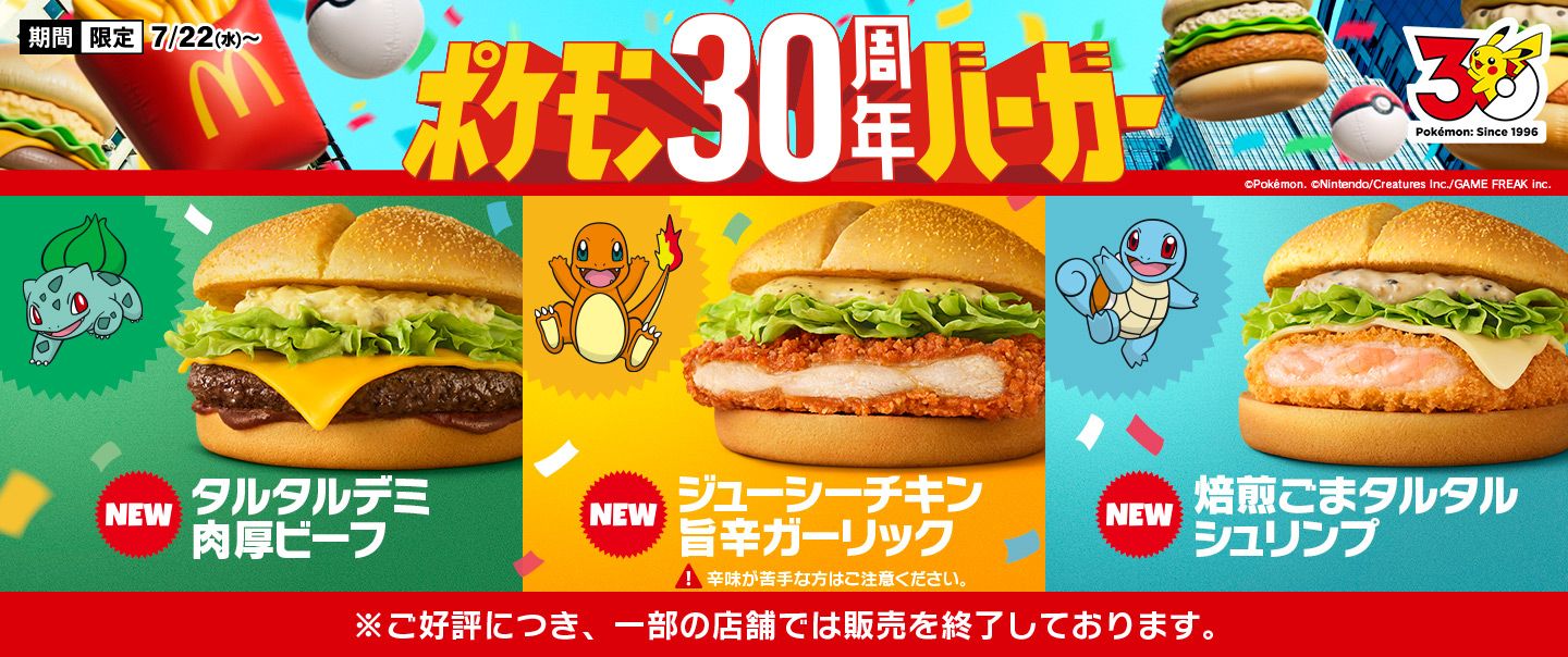 『ポケモン30周年バーガー』が7/22(水)から期間限定で新登場！