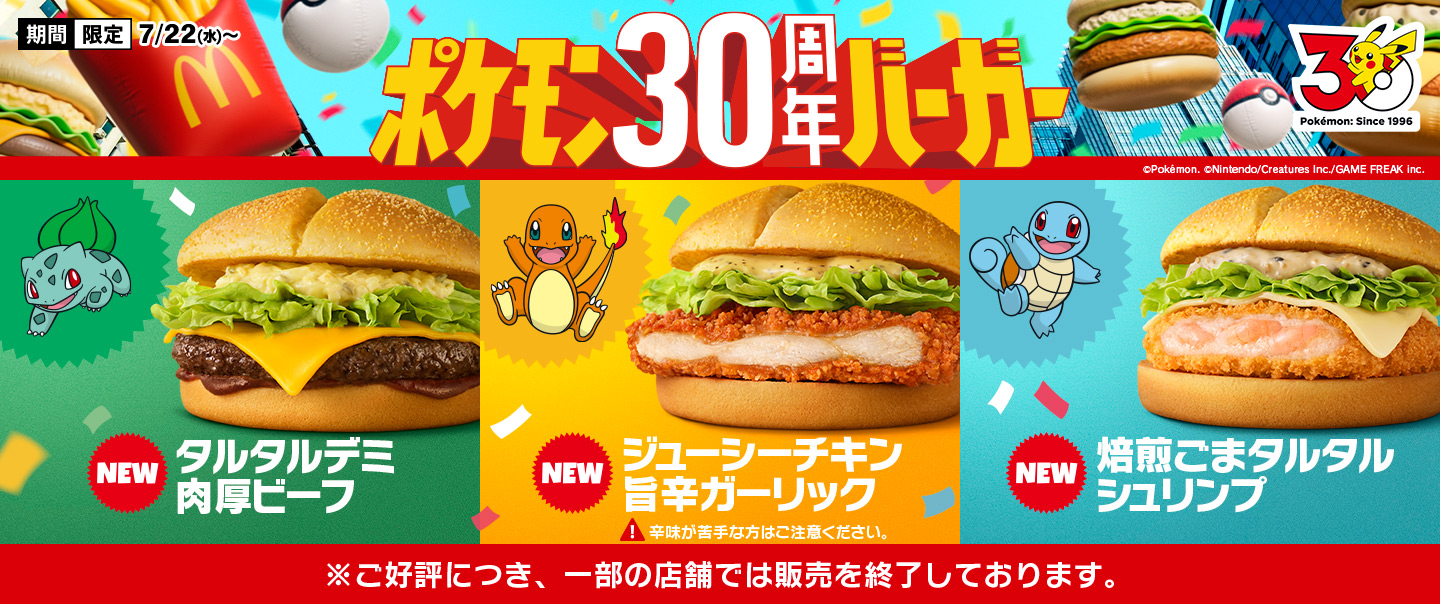 『ポケモン30周年バーガー』が7/22(水)から期間限定で新登場！