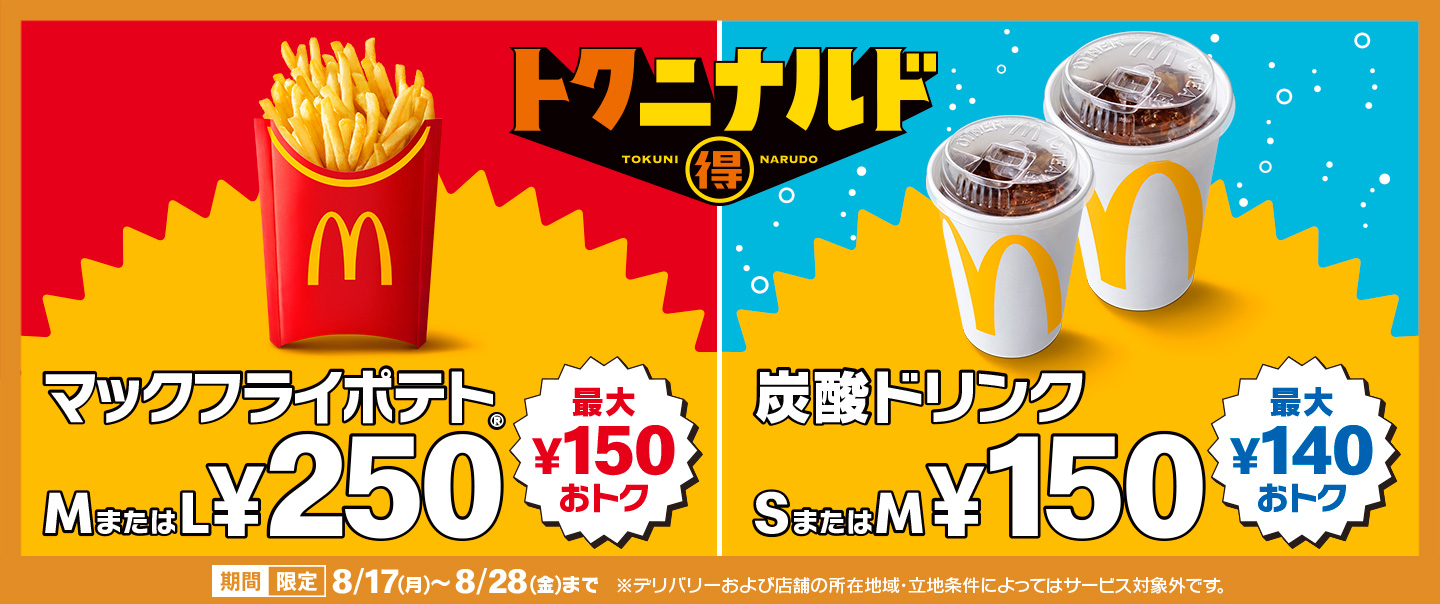 「マックフライポテト®」M・Lサイズと「炭酸ドリンク」S・Mサイズが、8/17(月)から期間限定でおトクに！
