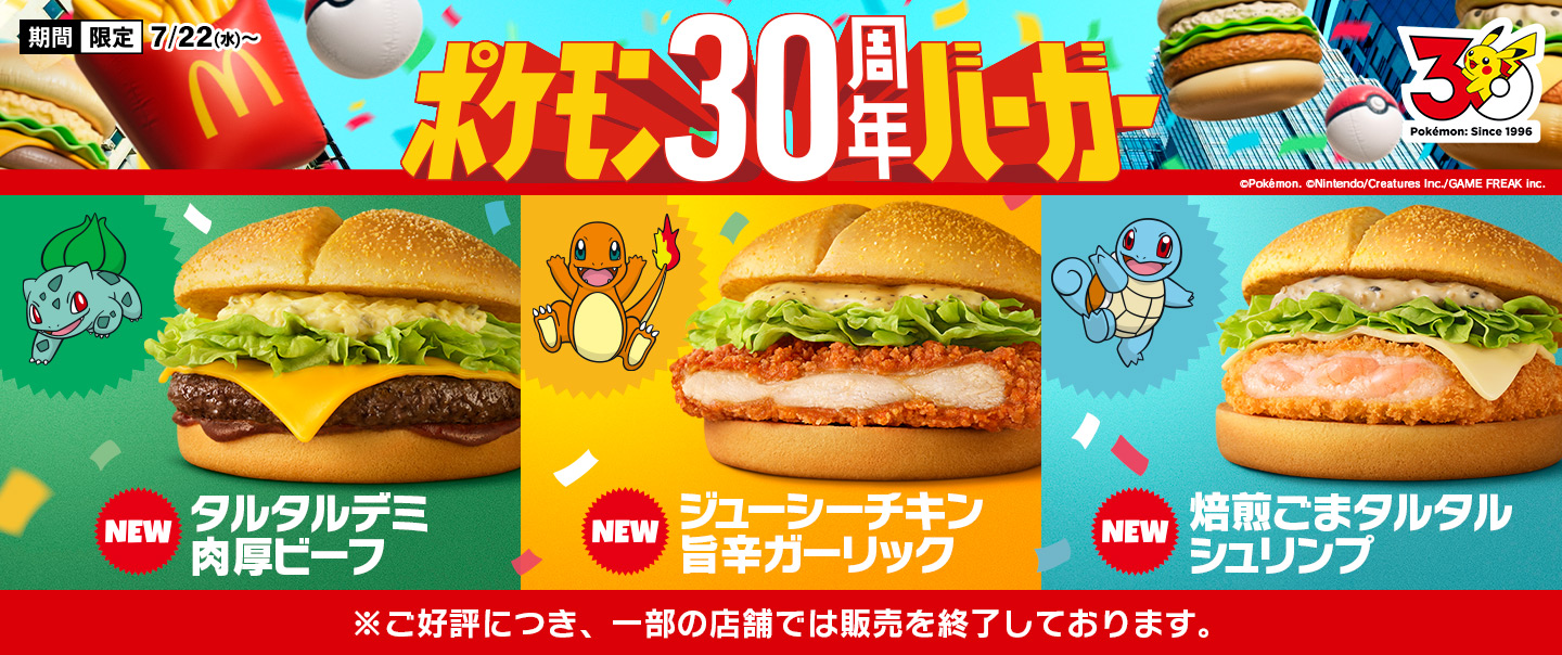 [McDelivery]『ポケモン30周年バーガー』が7/22(水)から期間限定で新登場！