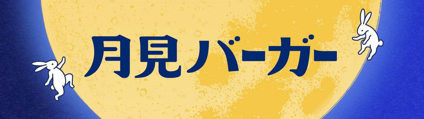 月見バーガー