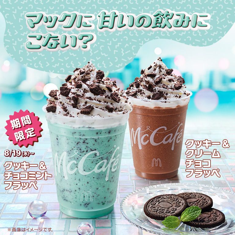 「クッキー&チョコミントフラッペ」が8/19(水)から期間限定で登場！進化した「クッキー&クリームチョコフラッペ」「マンゴースムージー」も好評発売中！