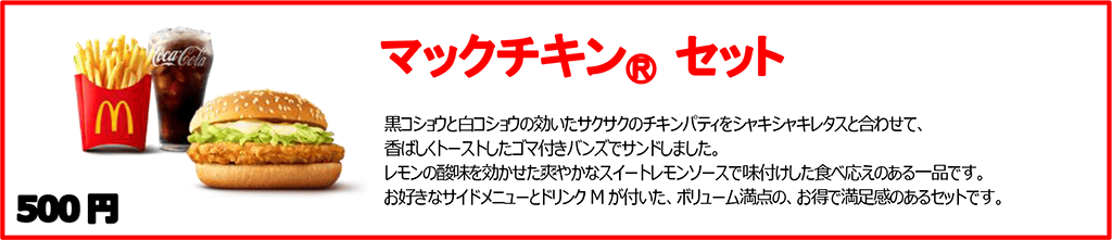 マックチキン®︎ セット