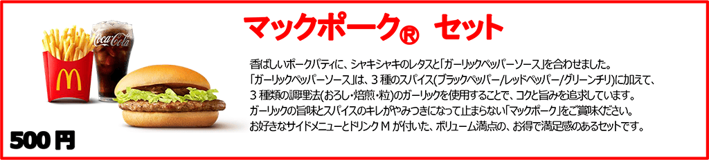 マックポーク® セット