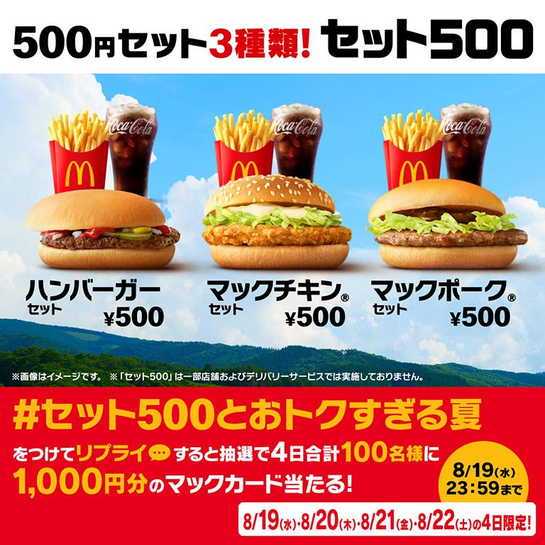 #セット500とおトクすぎる夏