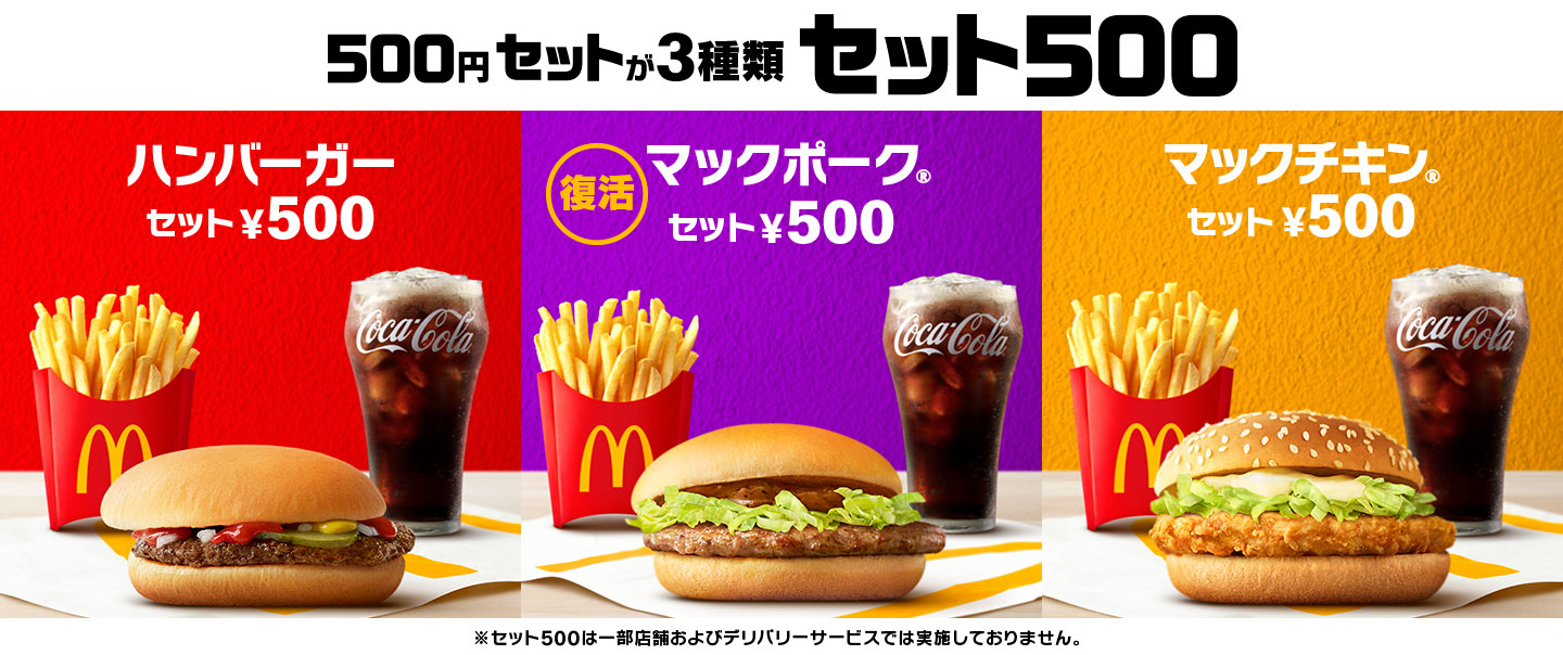 バーガーに、選べるサイドメニューとドリンクMがついてワンコイン500円! 『セット500』なら、平日も土日も、昼も夜もおトク！