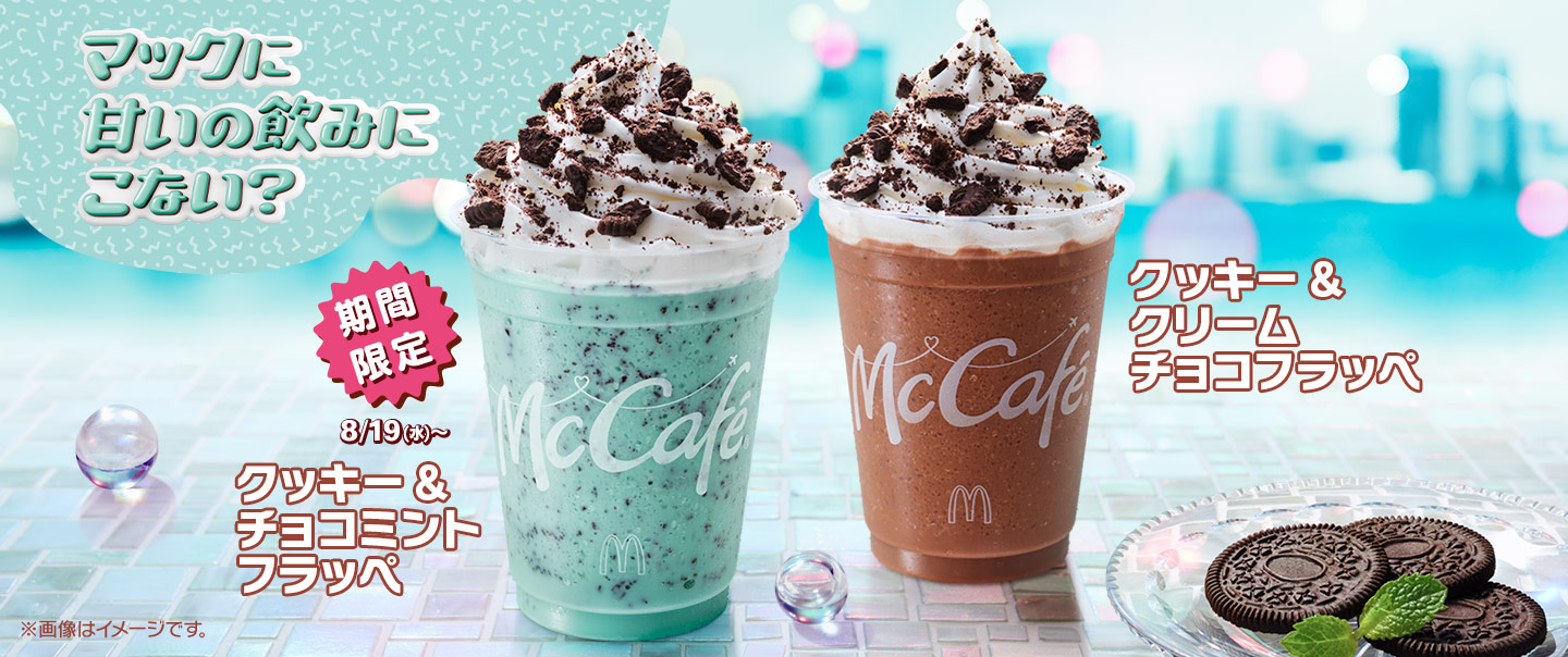 [McDelivery]「クッキー&チョコミントフラッペ」が8/19(水)から期間限定で登場！進化した「クッキー&クリームチョコフラッペ」「マンゴースムージー」も好評発売中！